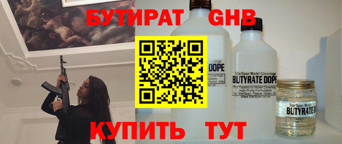 Бутират жидкий экстази  Вход с VPN  Кувандык 